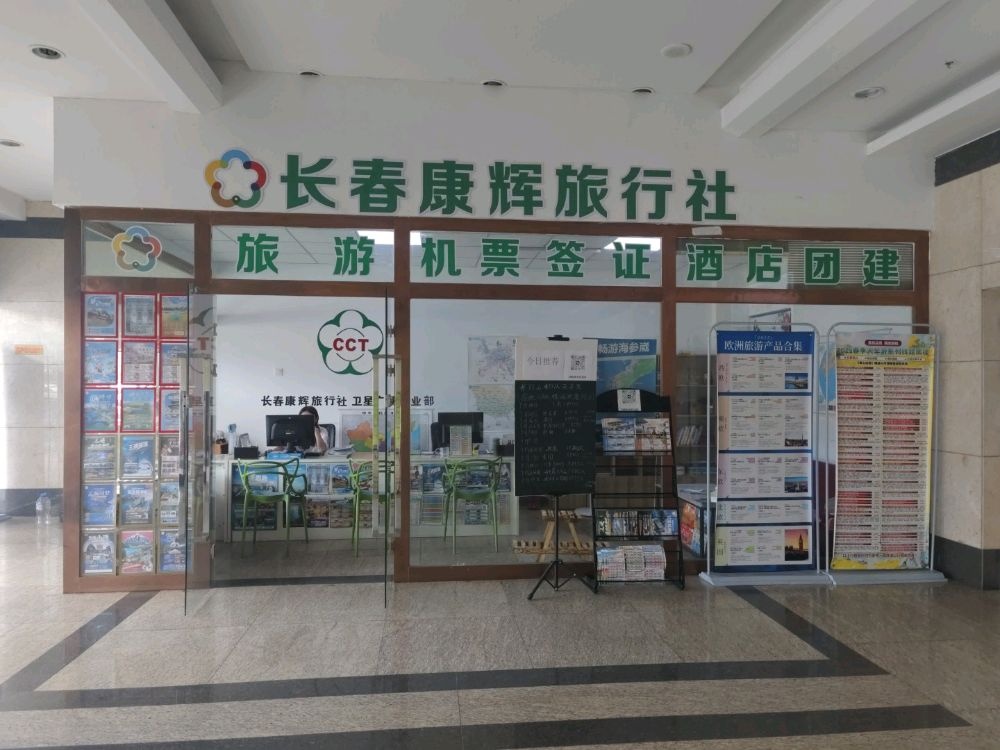 长春康辉旅行社卫星广场营业部
