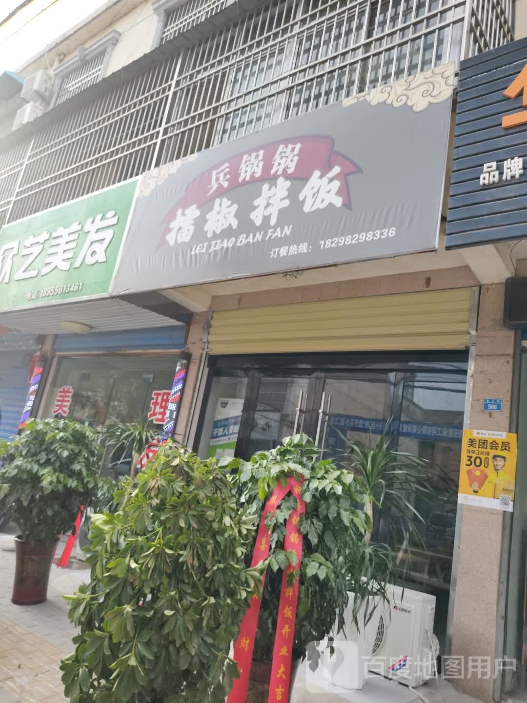 兵锅锅擂椒办饭