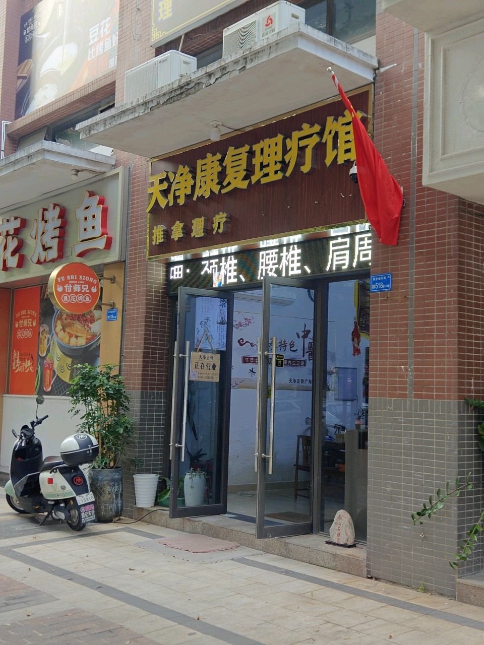 天净正骨康复理疗馆(广东分店)