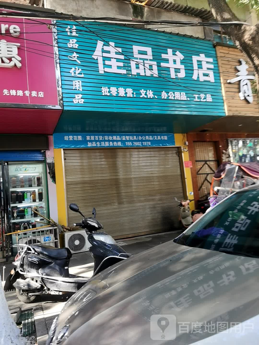 佳品书店