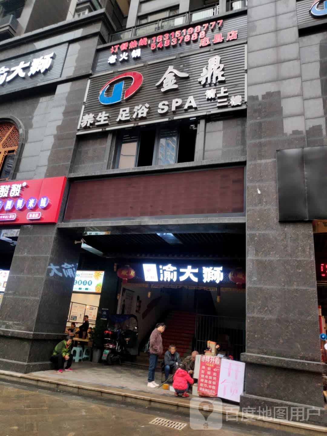 金鼎养生足浴spa(忠县点)