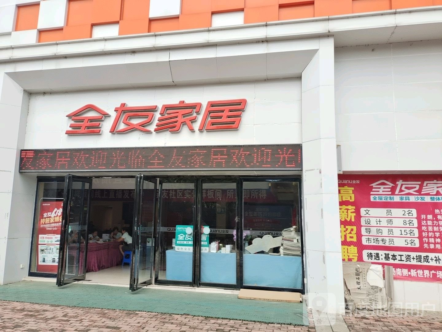 全友家居(西平县新世界广场店)