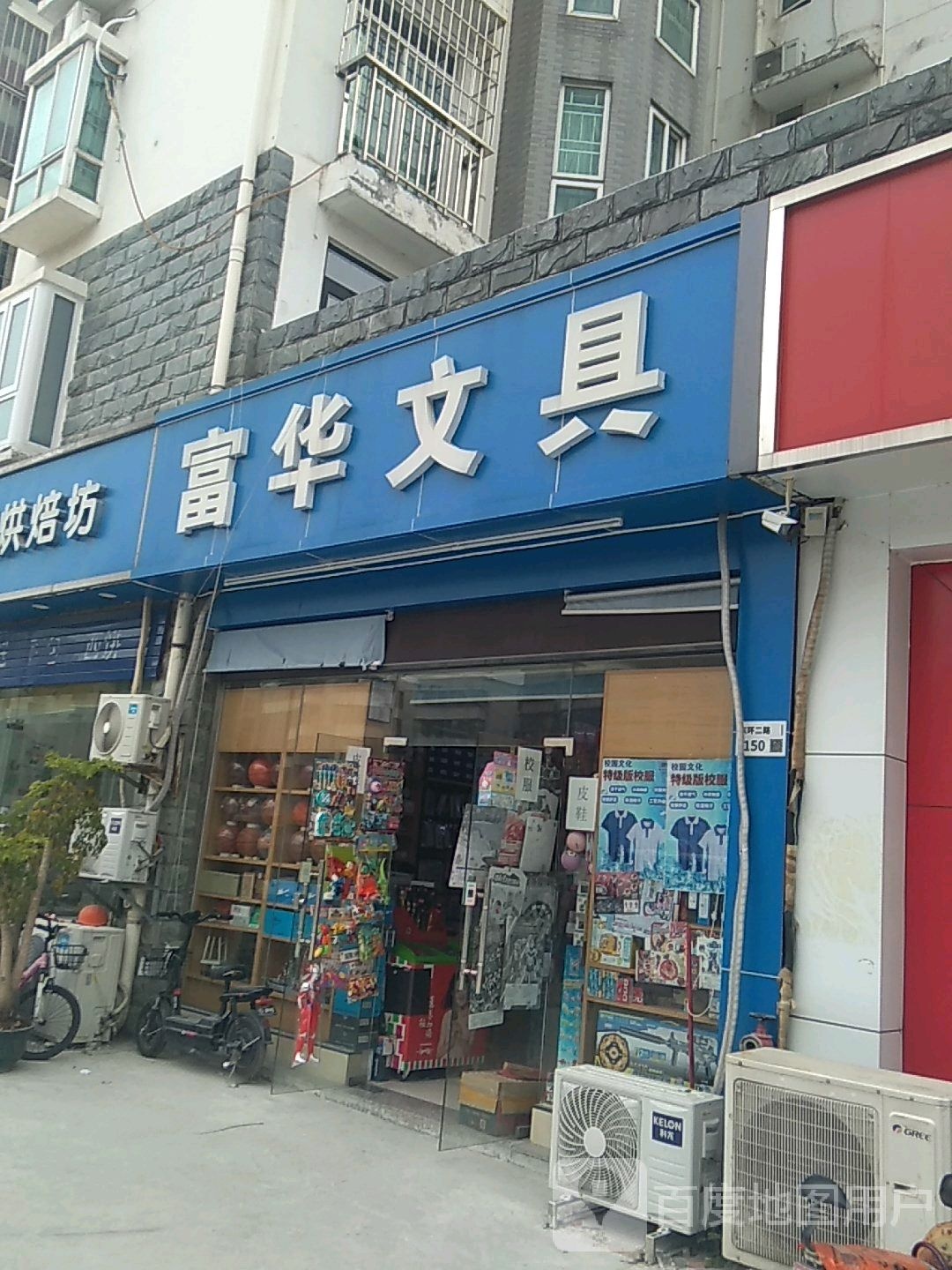 富华文具(美丽365花园店)