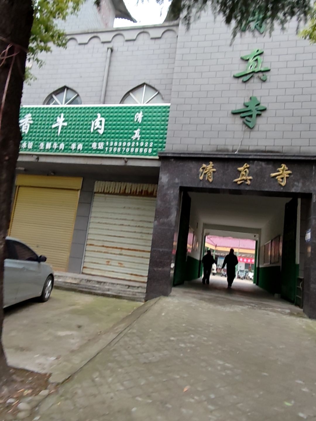 清真寺