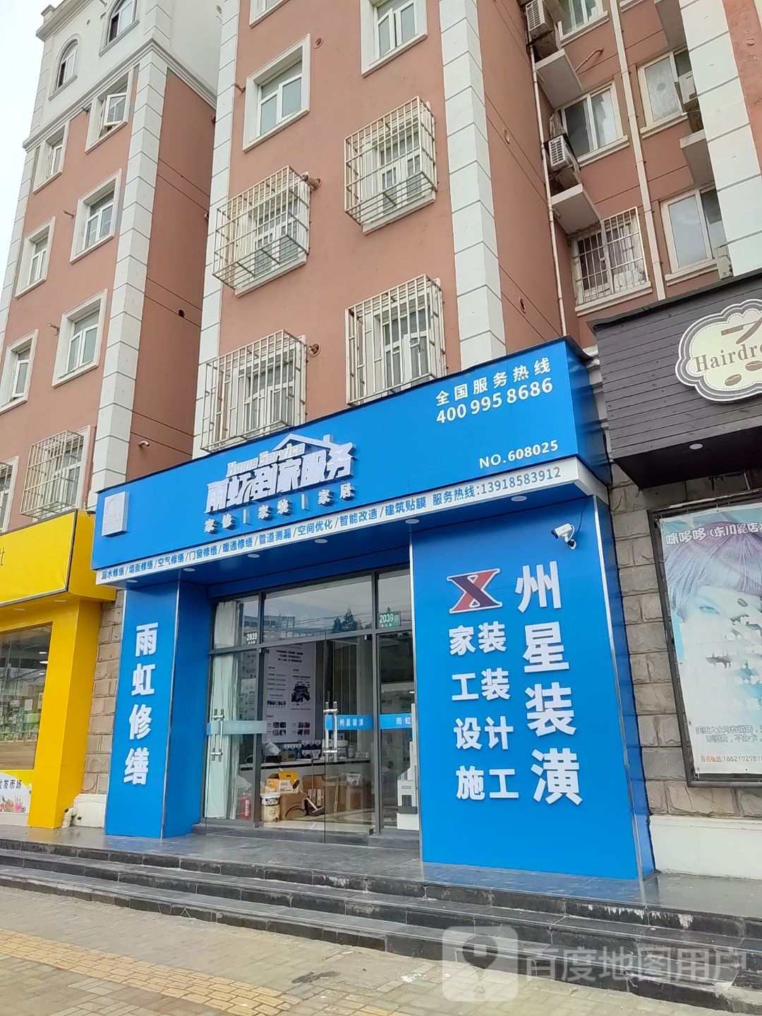 雨虹到佳服务(东川路店)