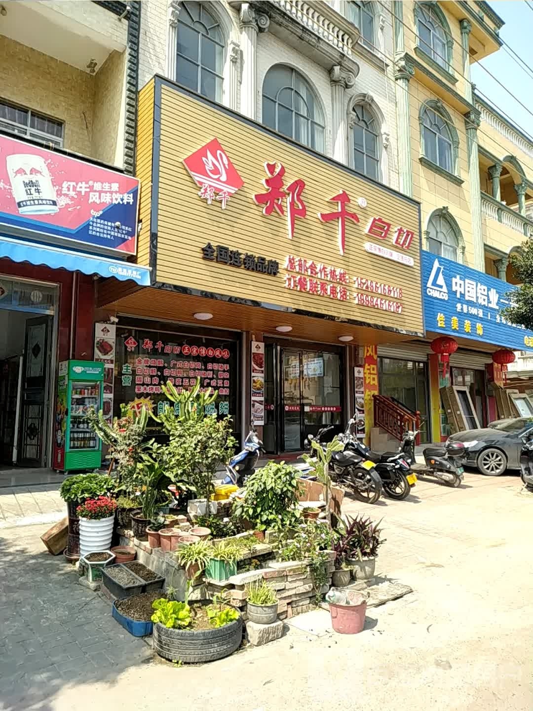 郑千白切(德城大道店)
