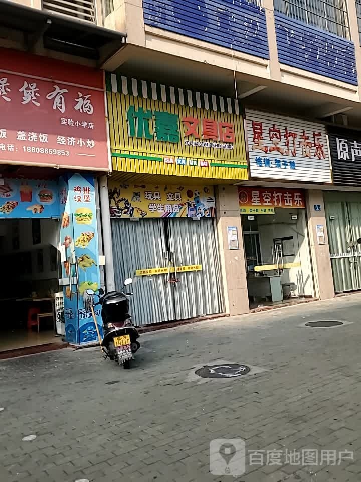 优嘉文具店