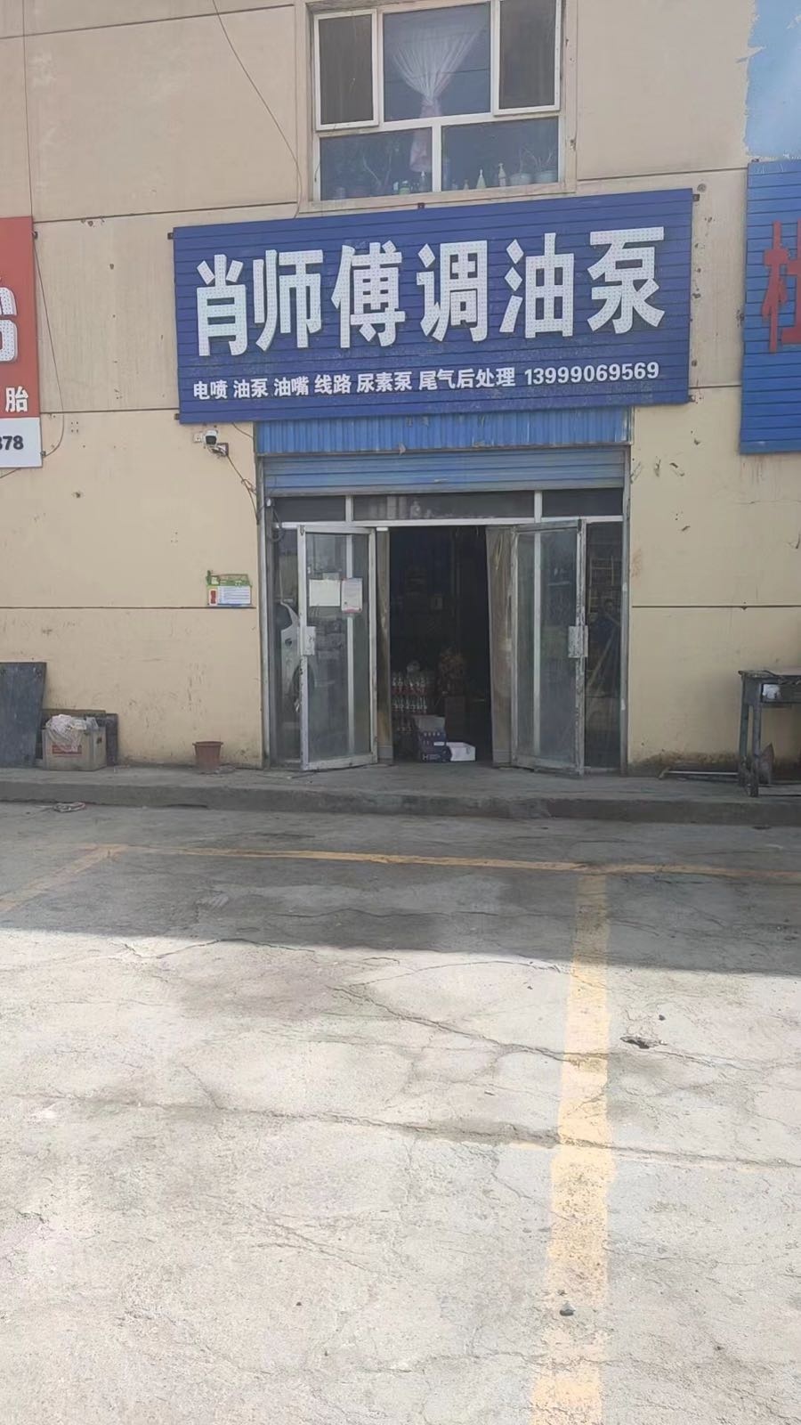 肖师傅调油泵(霞光路店)