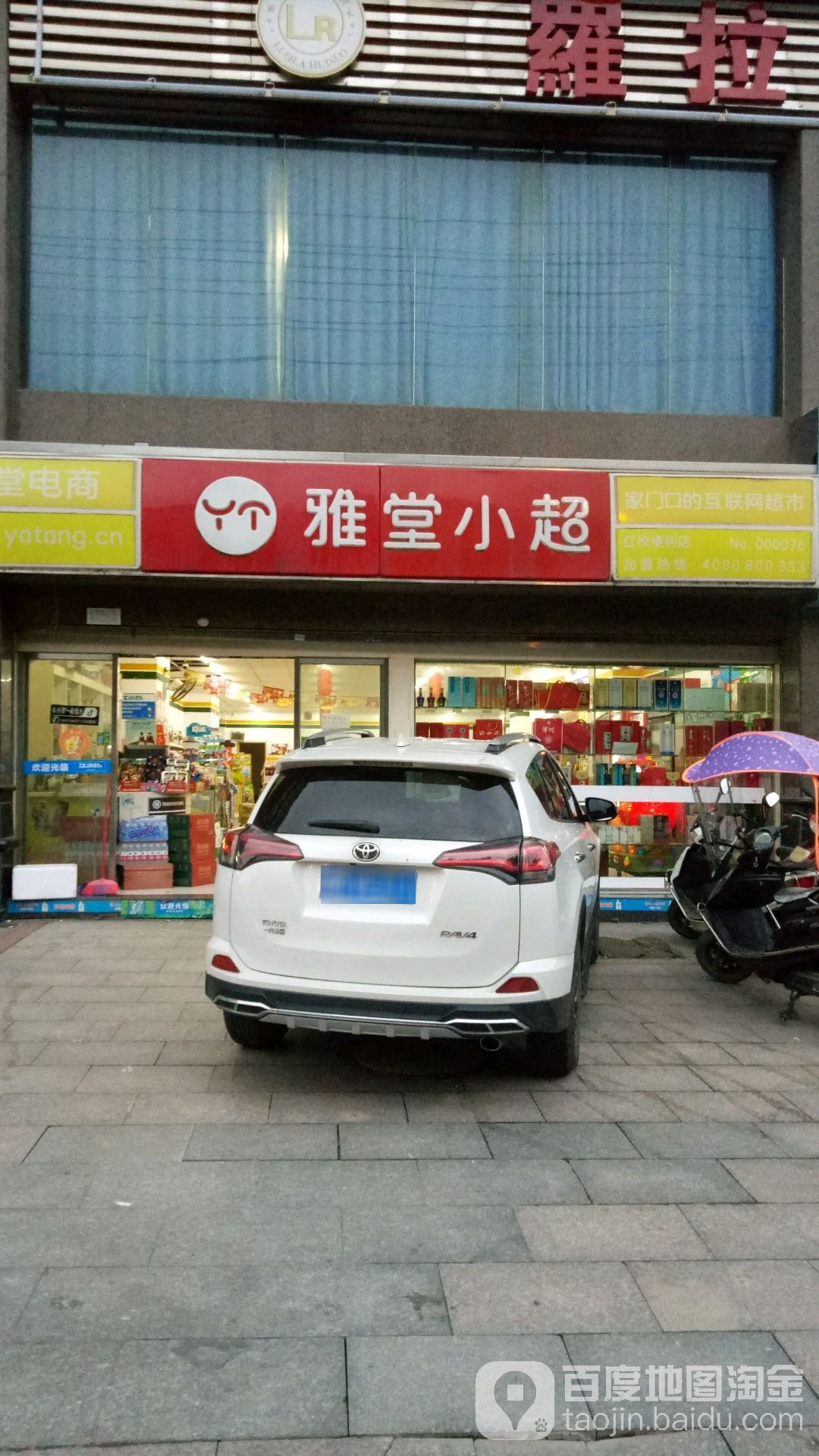 雅堂小超红枚遍历店(紫霞路店)