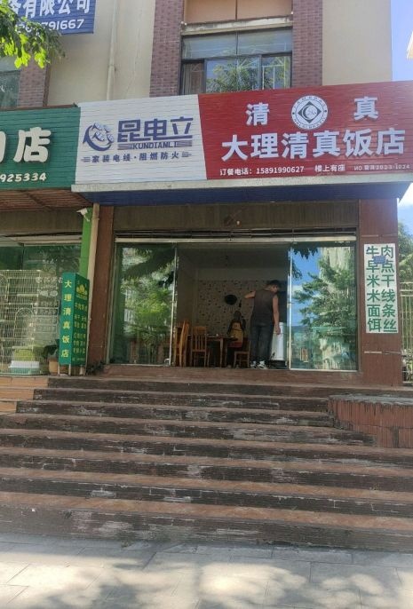 大理清真饭店