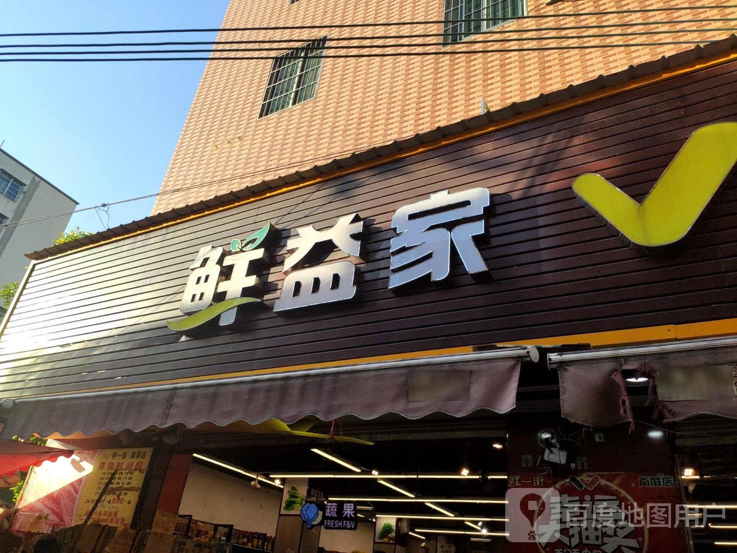 鲜益家超市(南屏宝树林店)
