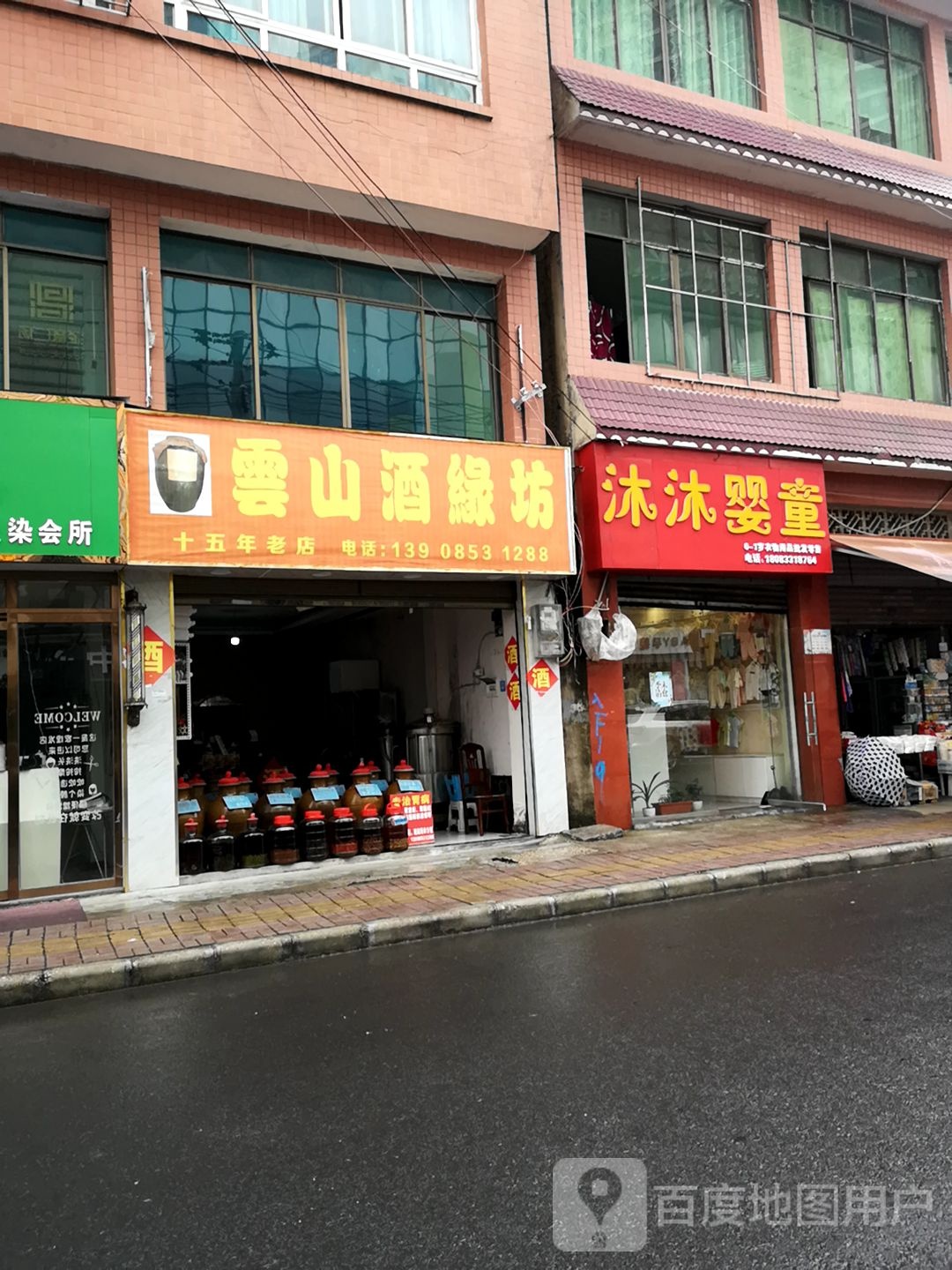 云山酒缘坊