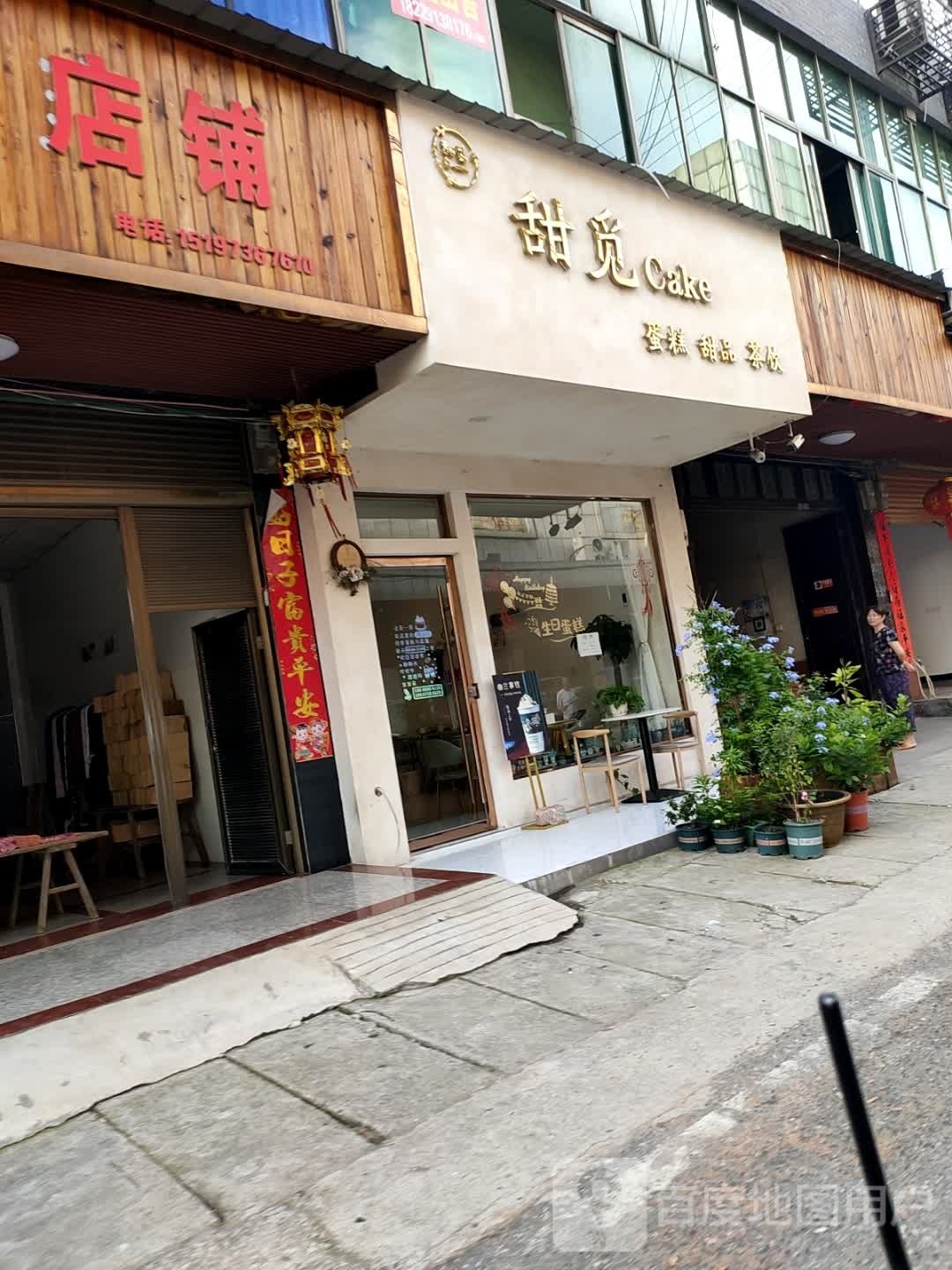 甜觅蛋糕甜品