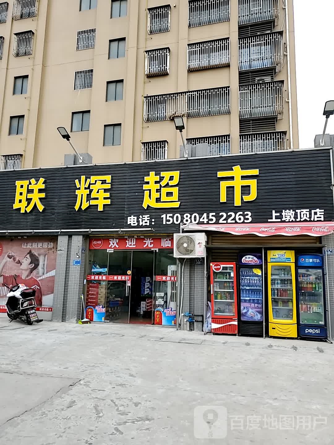 联辉超市(上墩顶店)