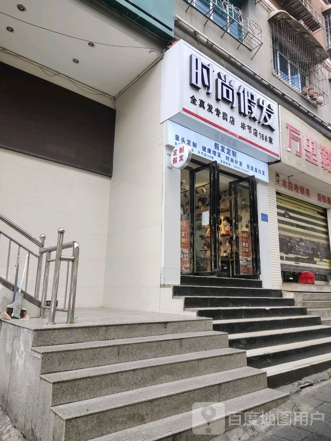 度时尚假发(毕节店)