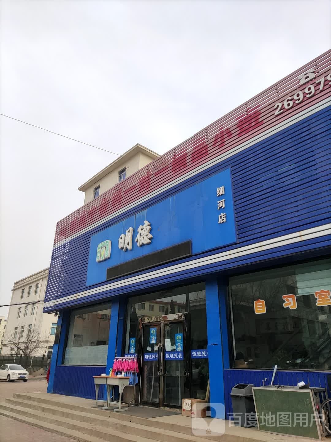 明得教育(细河店)