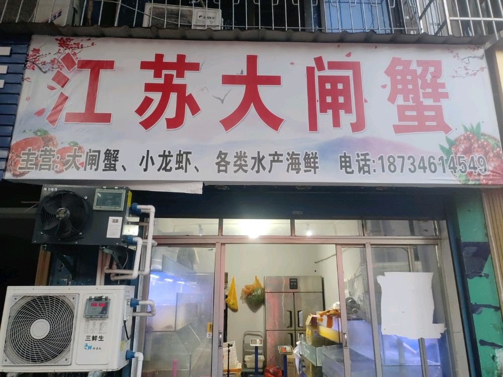 江苏大闸蟹康庄路店