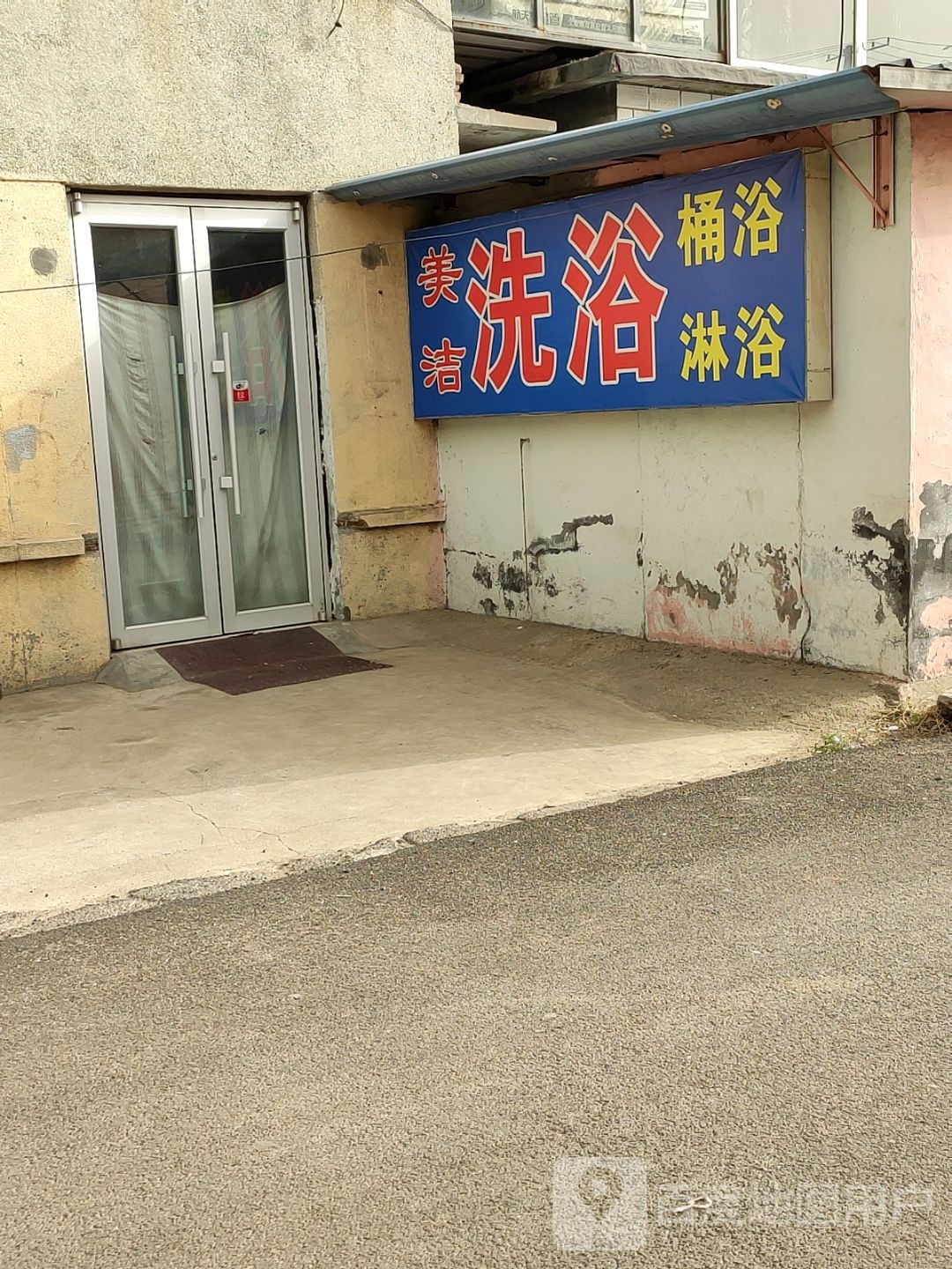 美杰洗浴