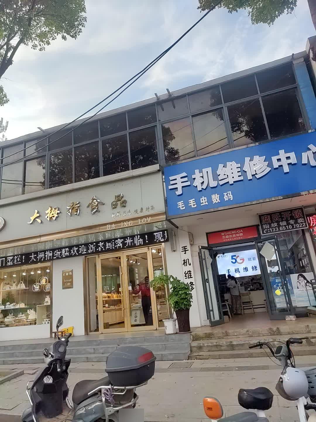 手机维修中心(毛毛虫数码)