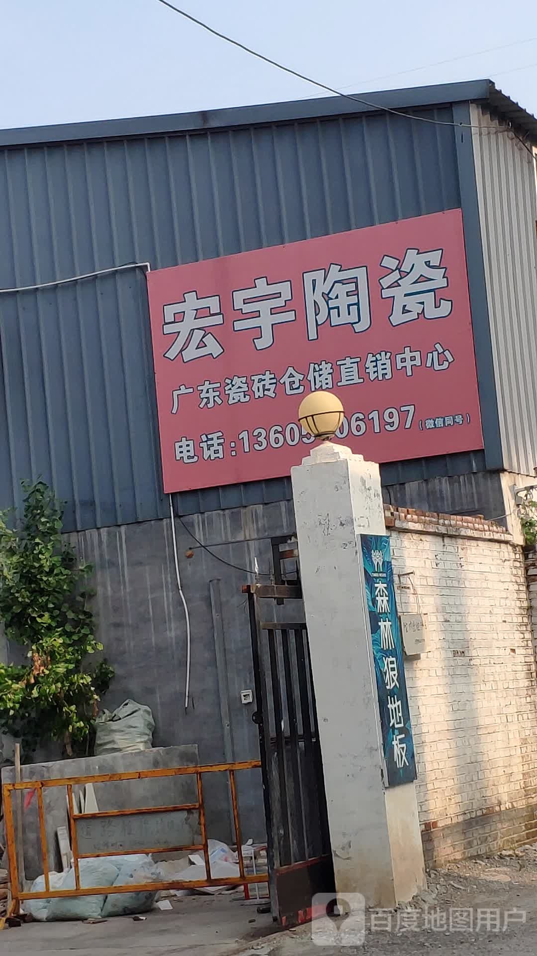 宏宇陶瓷(小鲁庄西路店)