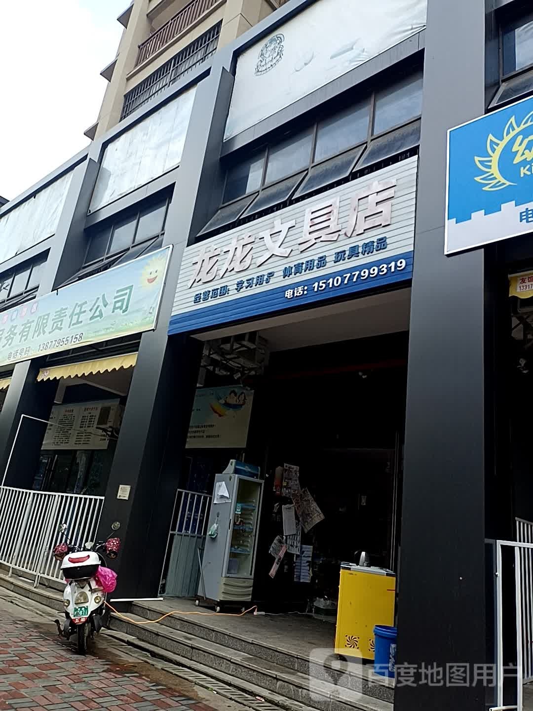 龙龙文具店