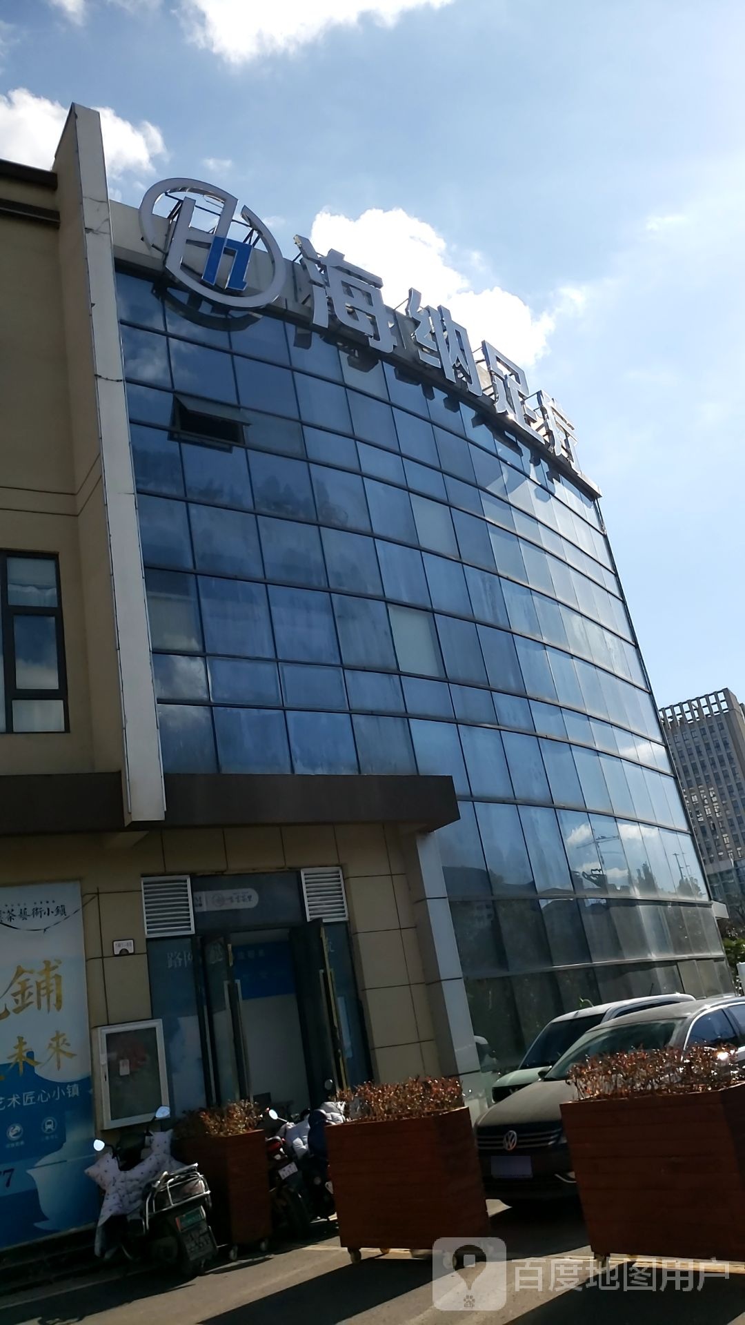 海纳足浴(经开区旗舰店)