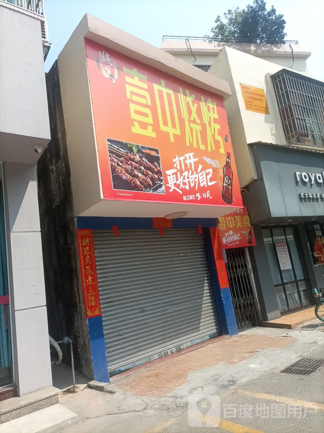 壹中烧烤