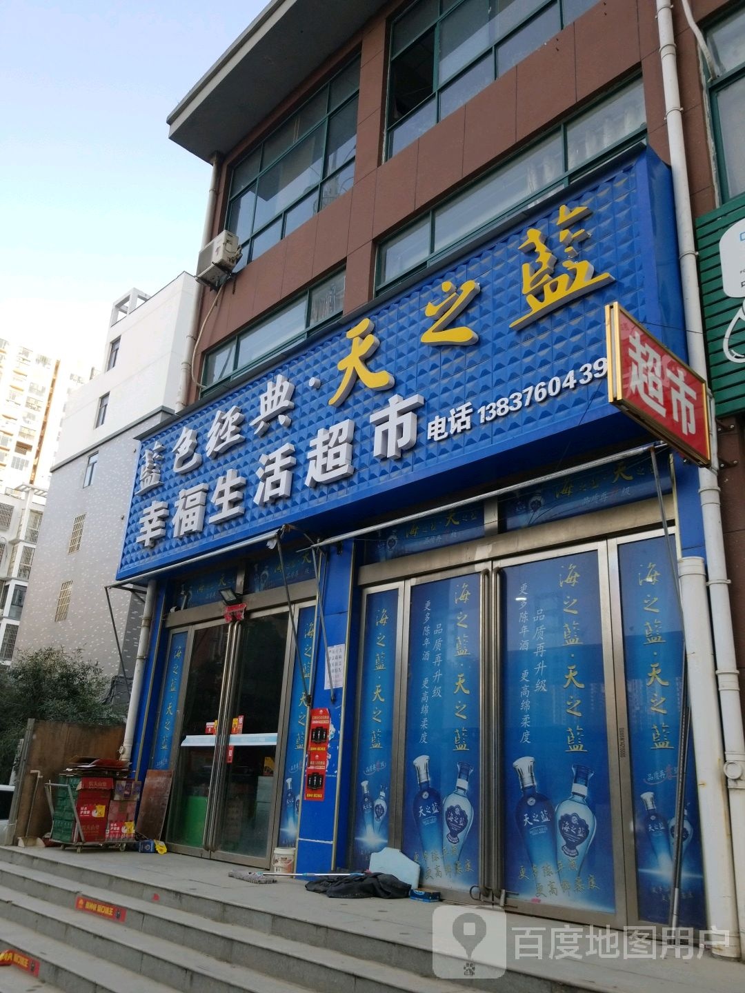 固始县幸福生活超市(信合大道店)