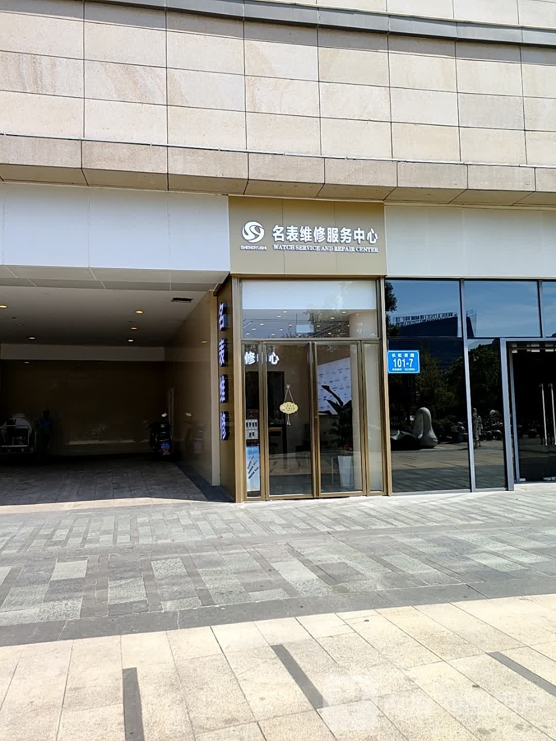 名表维修服务中心(招商花园城店)
