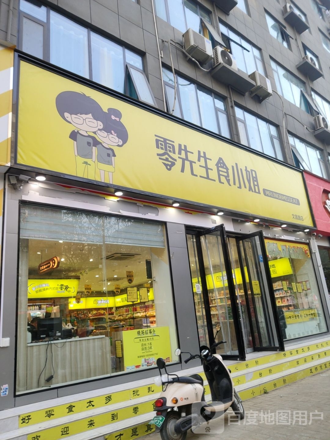 新郑市龙湖镇零先生食小姐(文昌路店)