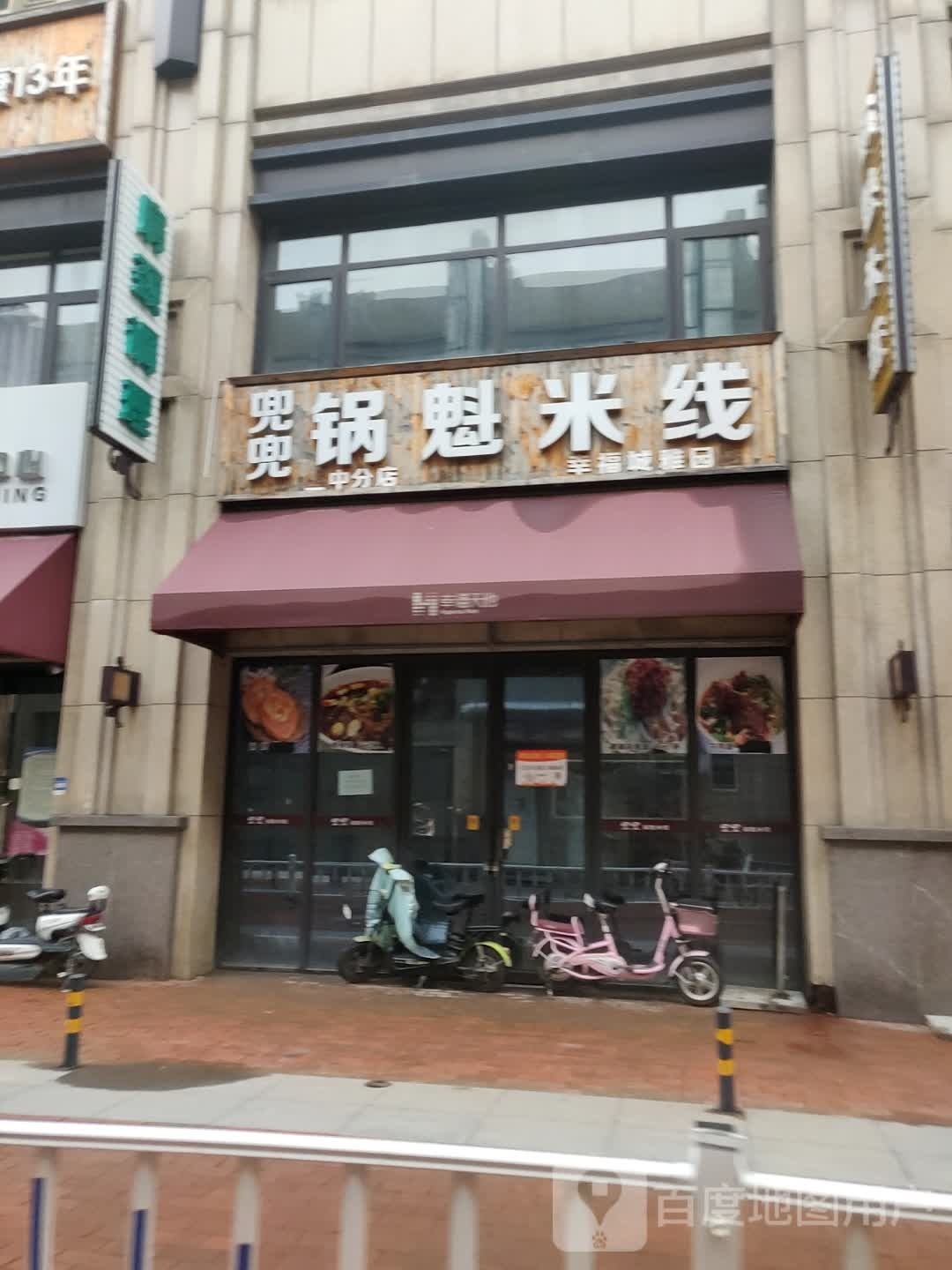 兜兜锅魁米线(幸福城雅园店)