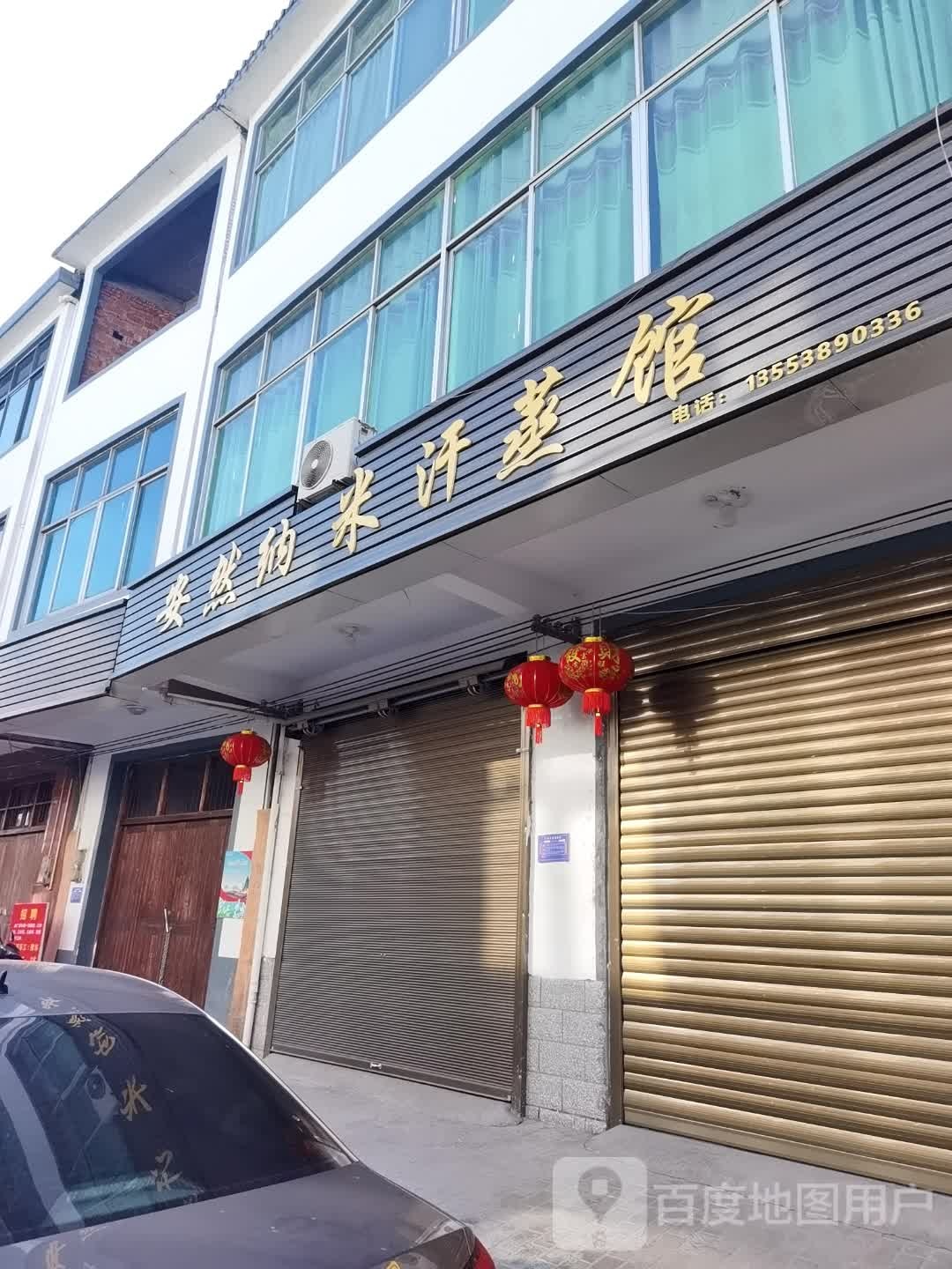 安然纳米汗蒸管(七沙线店)