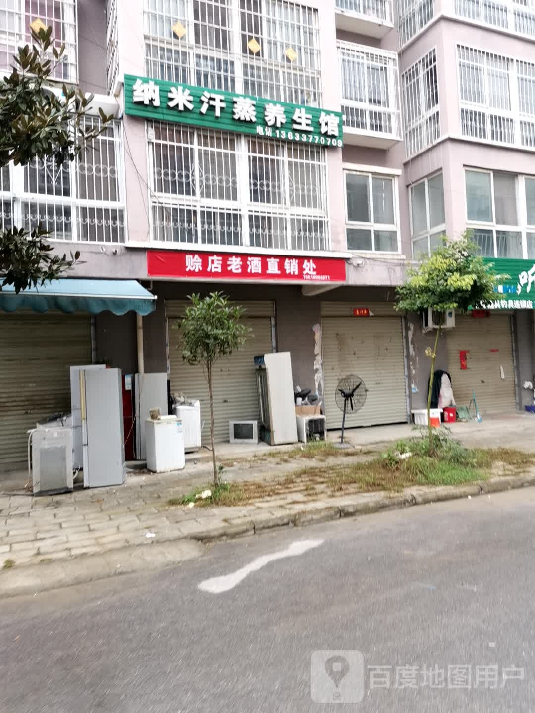 纳米汗蒸养生馆(S103店)