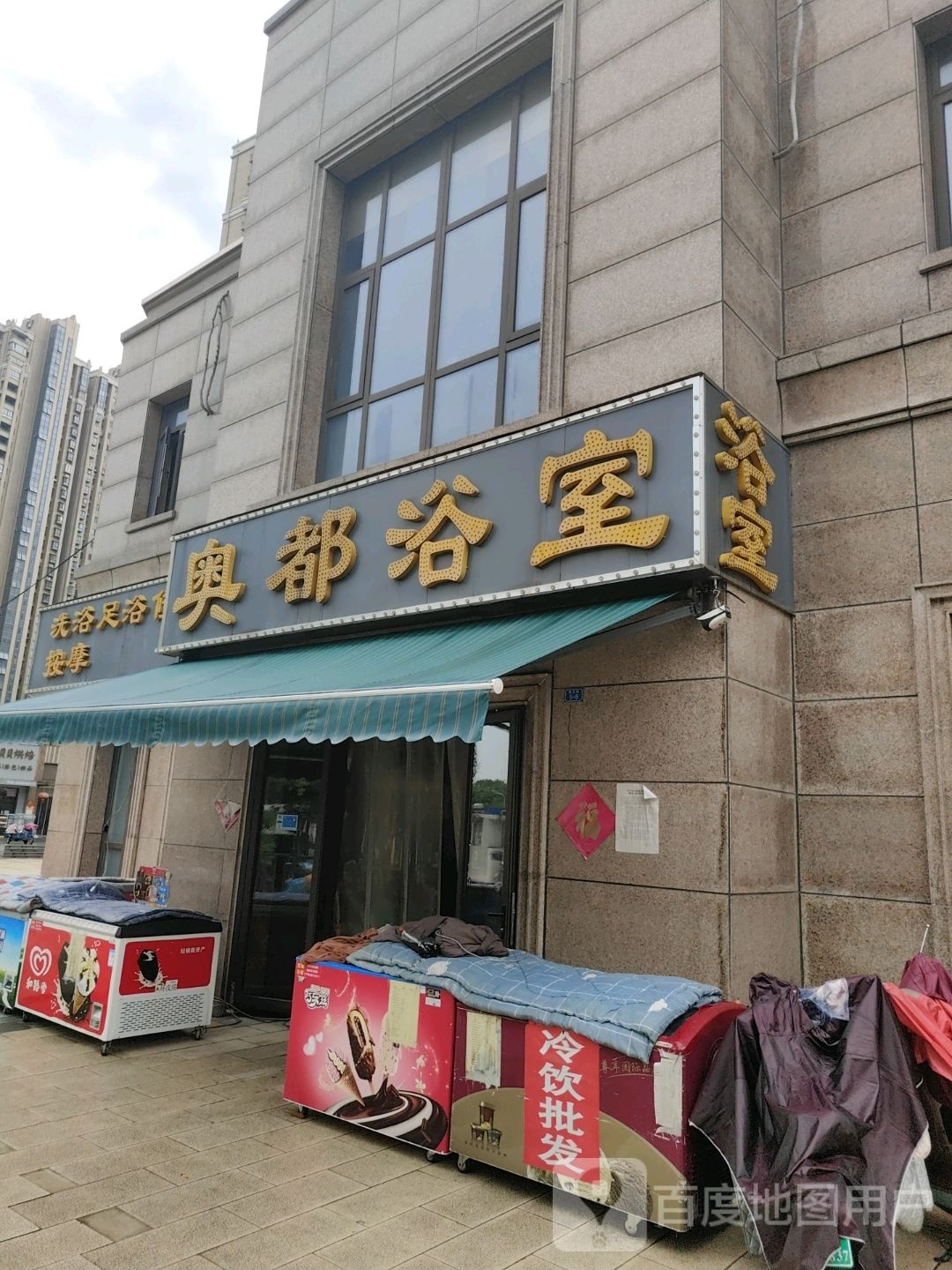 洗浴足疗
