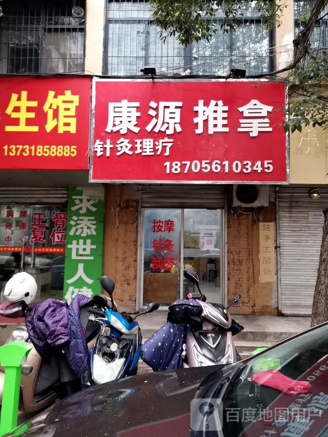 康源消推拿(状元西巷)