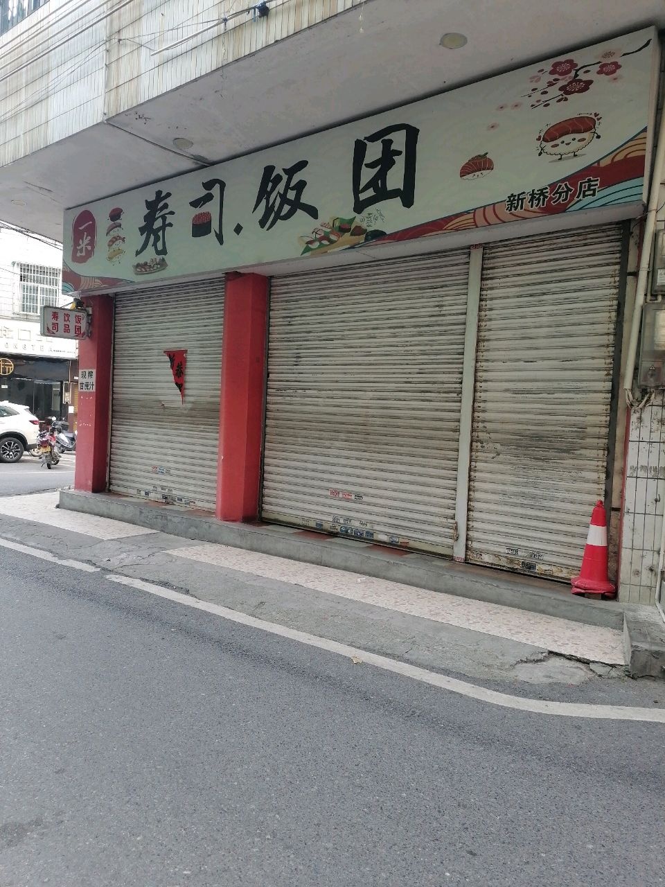 一米寿司饭团