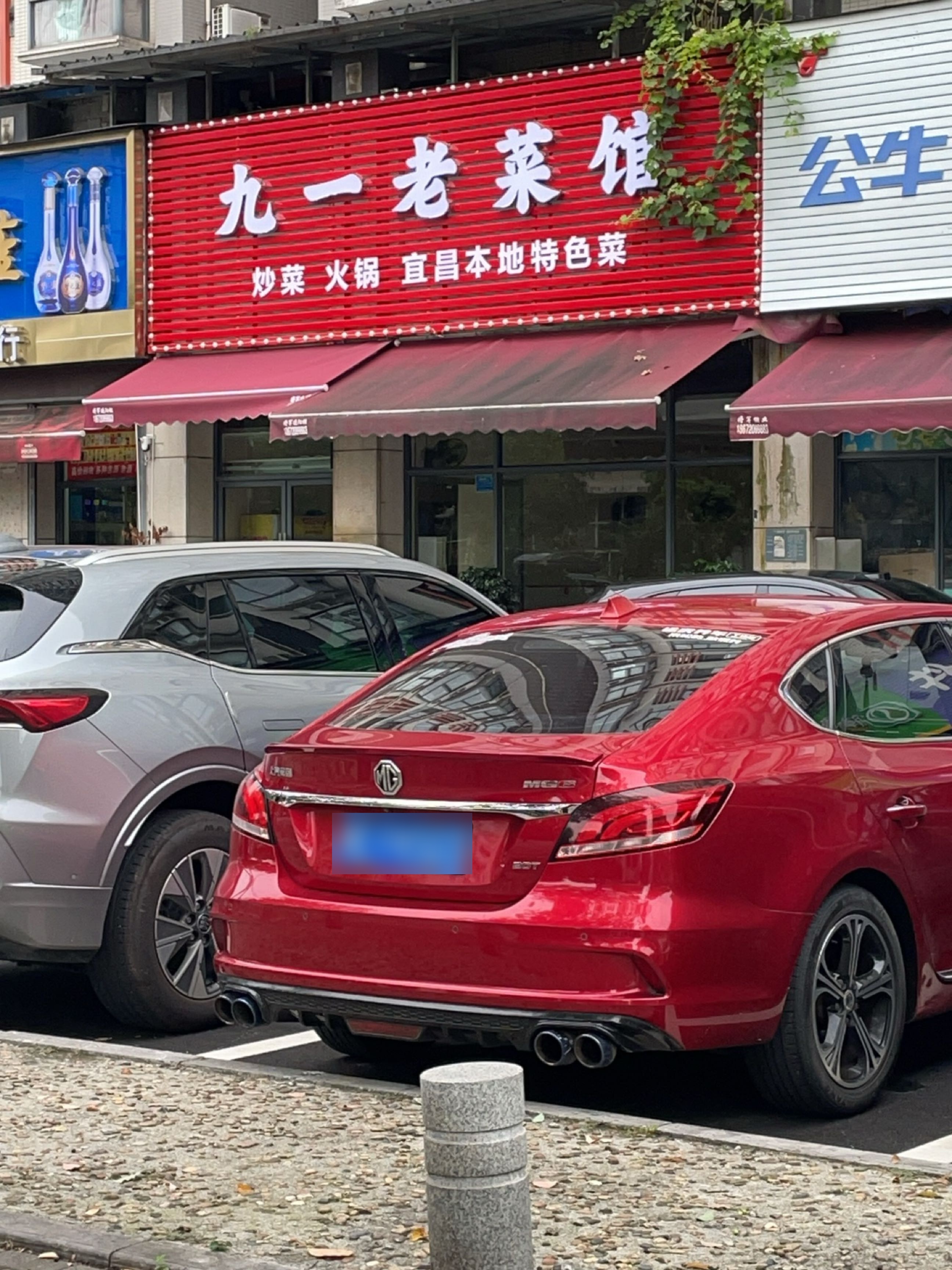 九一老菜馆环境