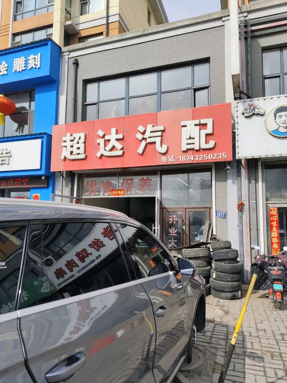 超达汽配