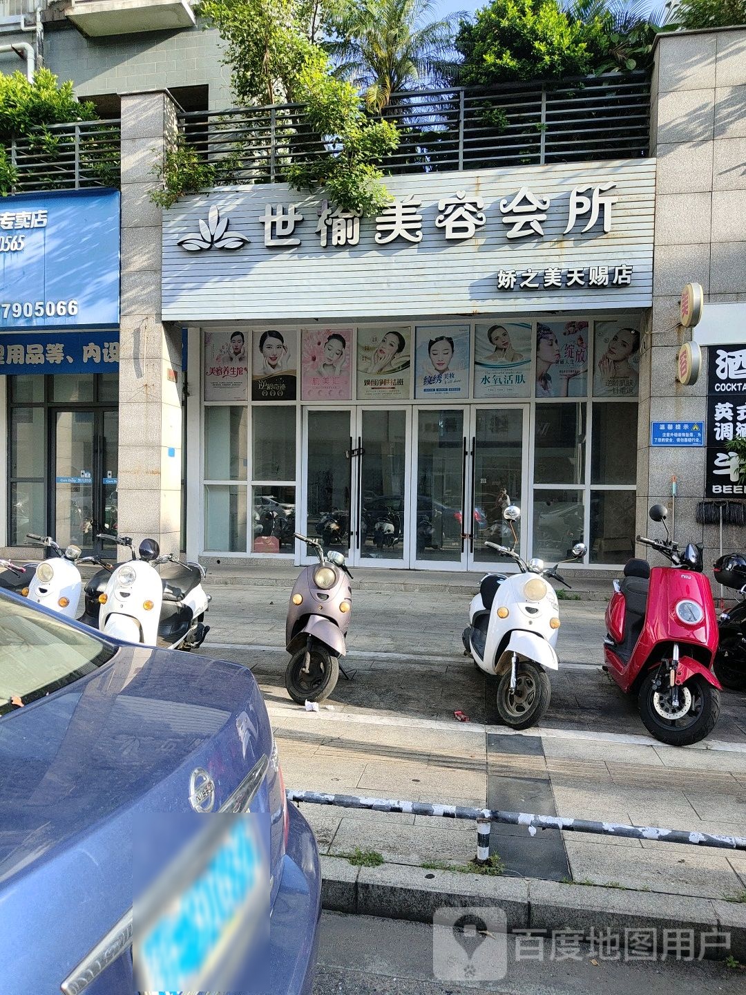 世愉美容会所(娇之美天赐店)
