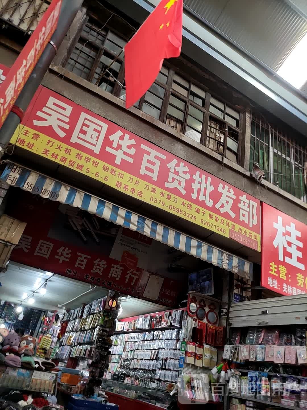 腾达百货批发部(纬五路店)