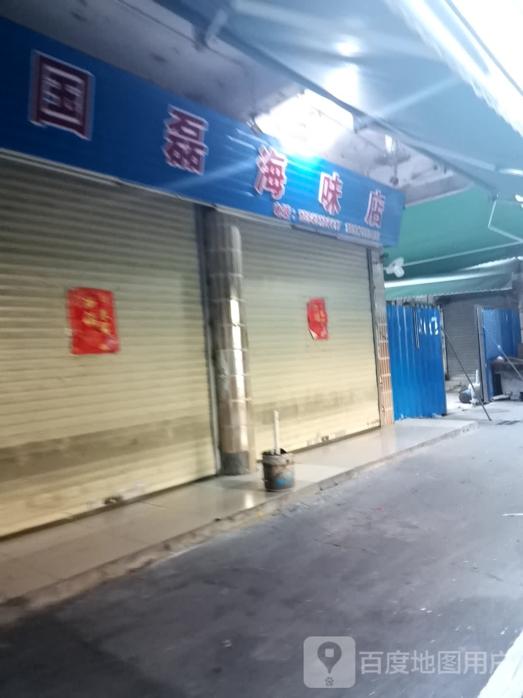 国磊海味店