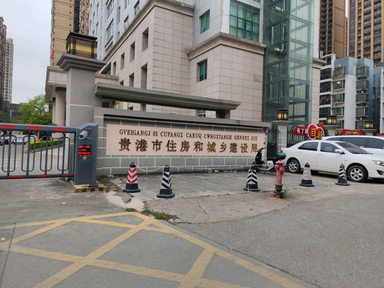 贵港市住房和城乡建设局