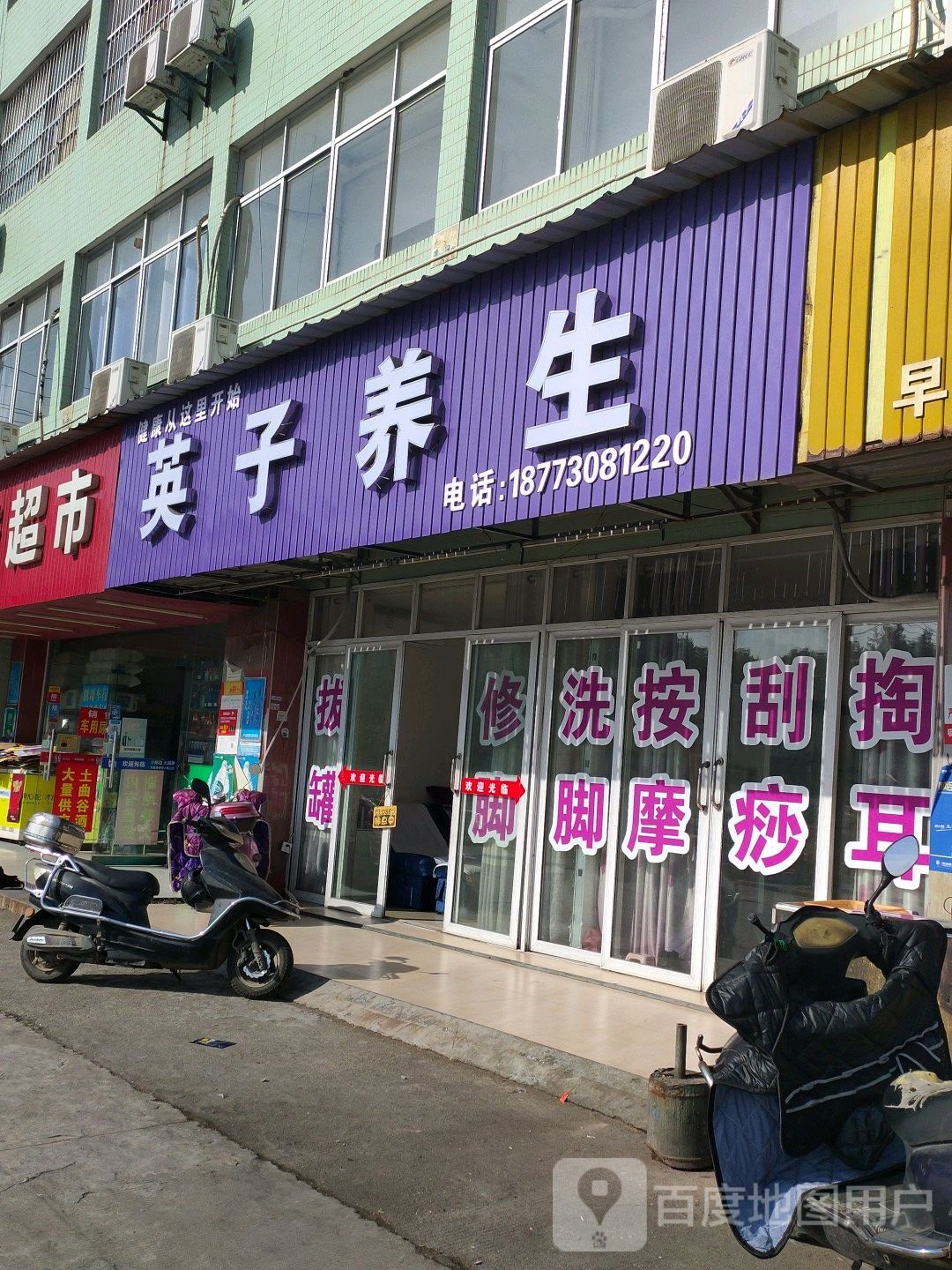 英士养生