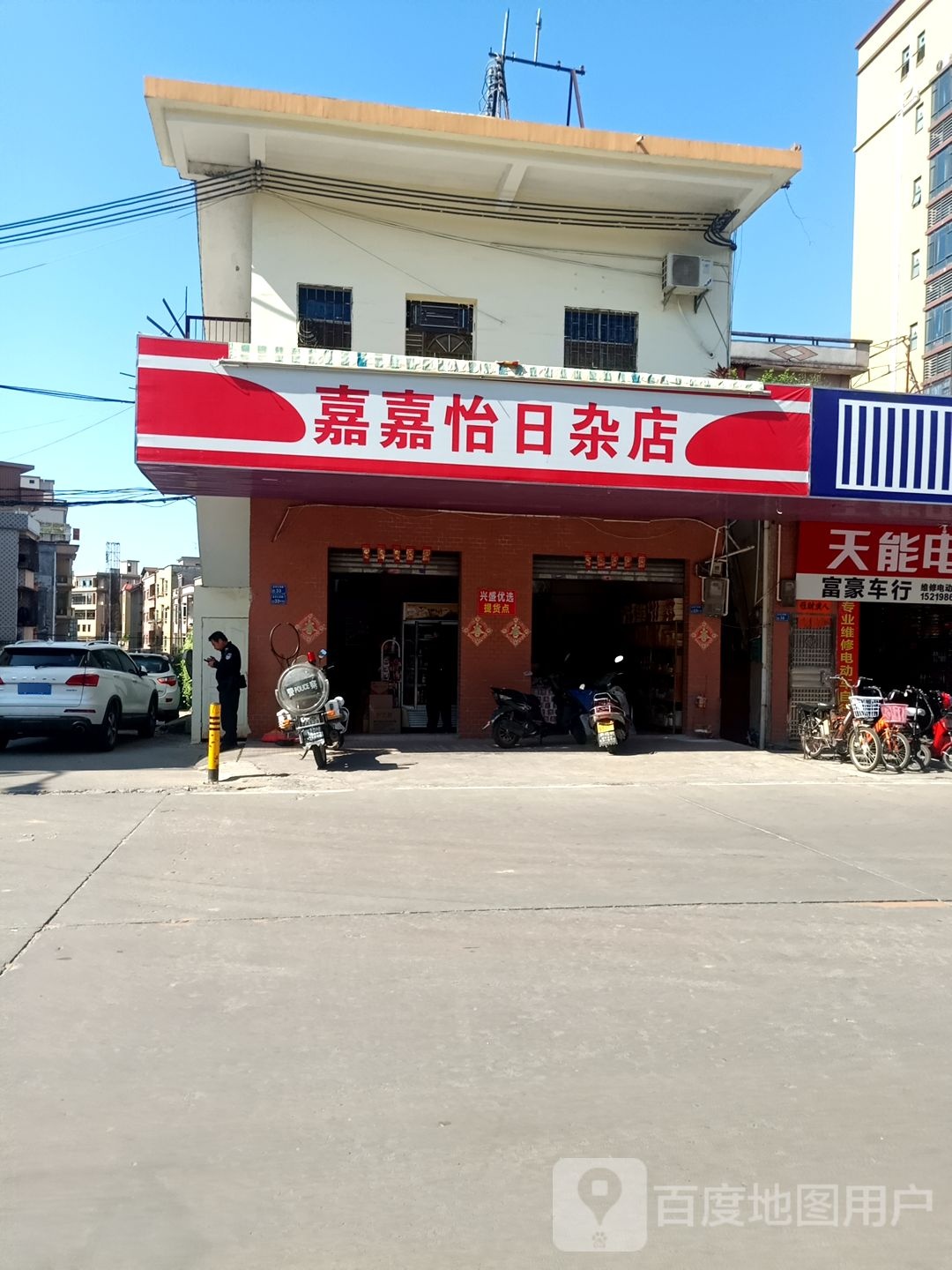 嘉嘉怡日杂店