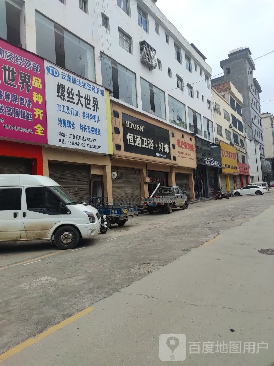 腾达螺丝大世界(开化北路店)