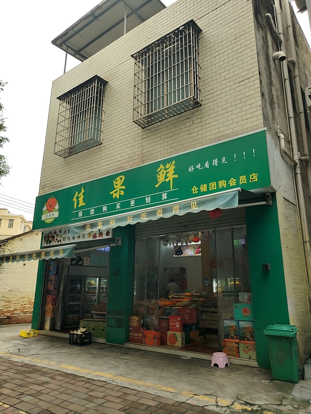 佳果鲜水果店