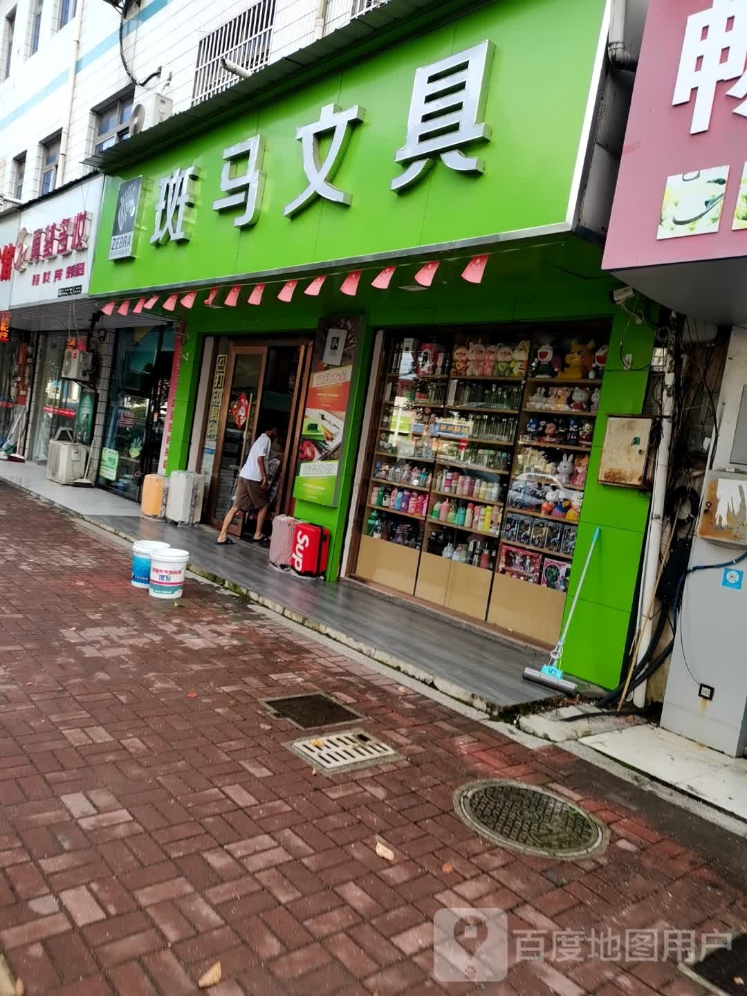 斑马文具店