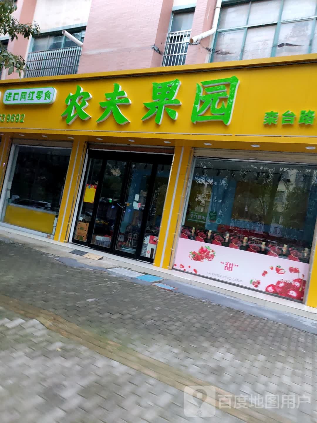 鹿邑县农夫果园(栾台路店)