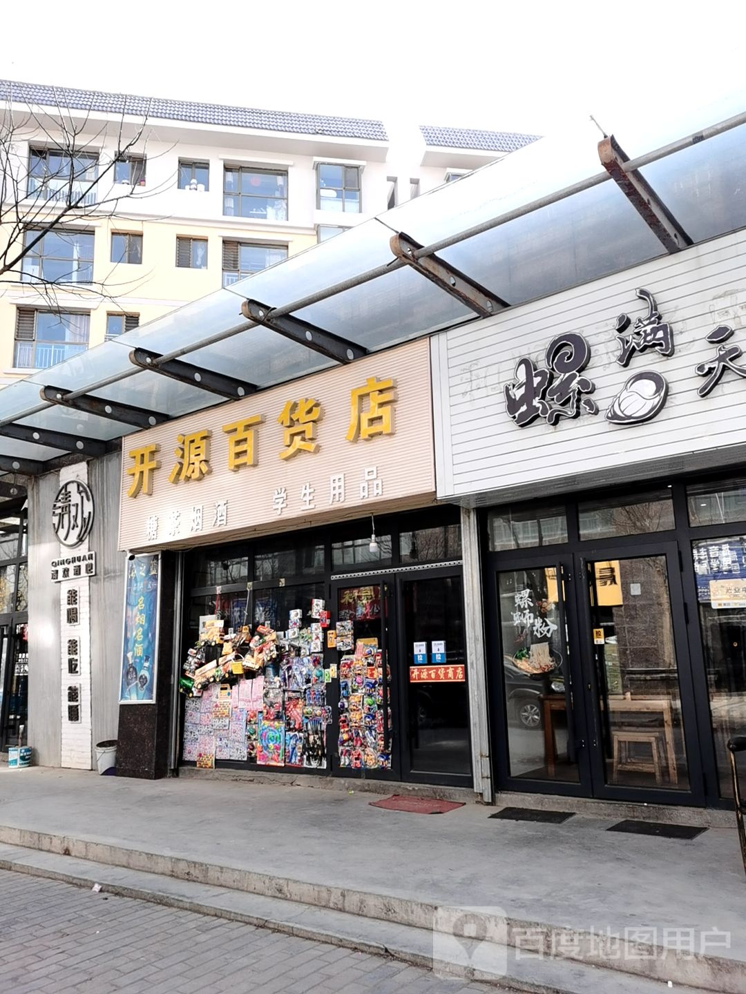 开源百货店