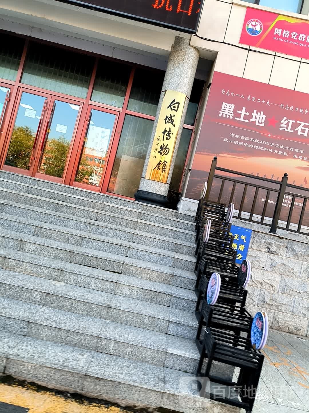 白城市博物馆
